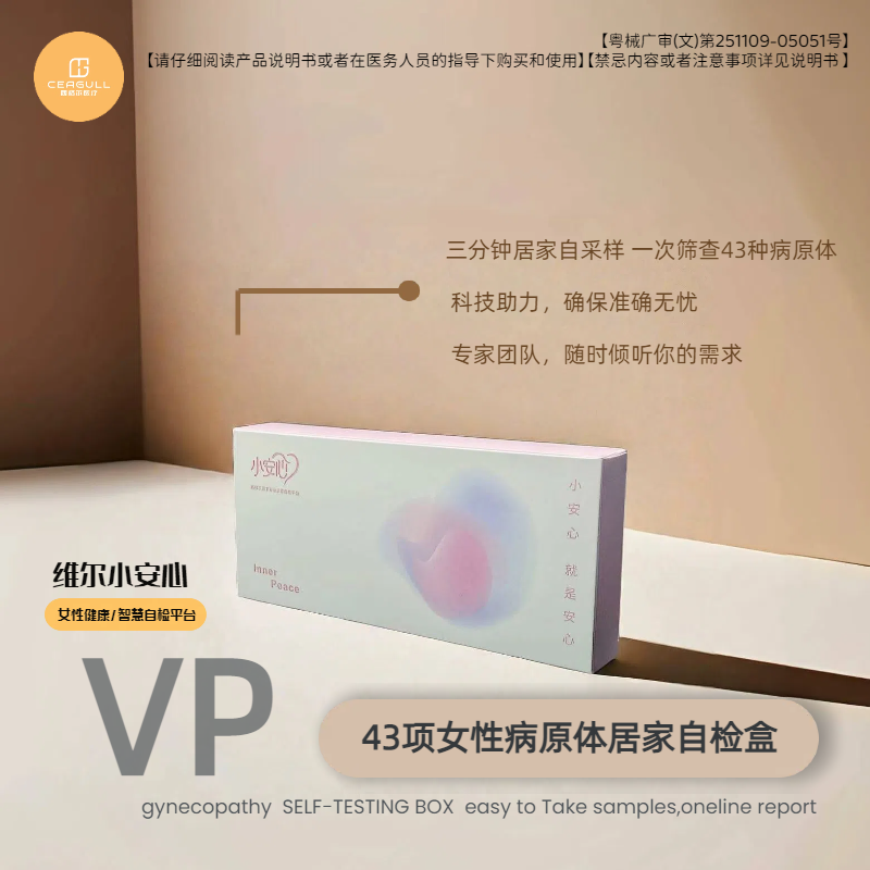 [维尔小安心]43项病原体居家自检盒